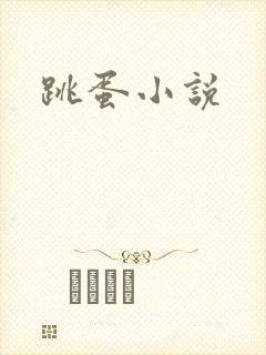 跳蛋小说
