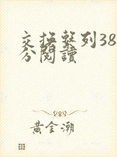 交换系列38部分阅读