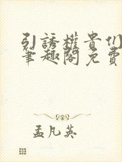 引诱权贵们by笔趣阁免费阅读无弹窗