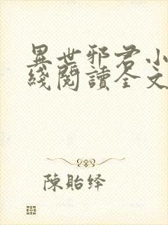 异世邪君小说在线阅读全文