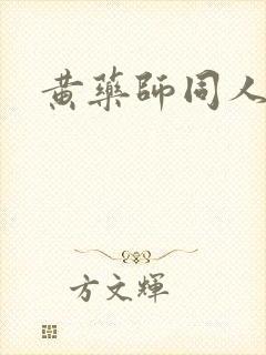 黄药师同人