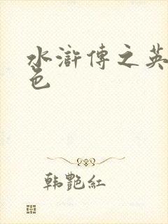 水浒传之英雄好色