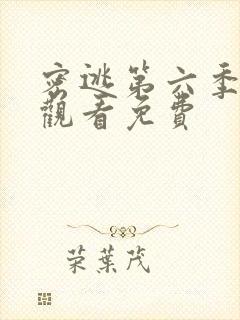 密逃第六季在线观看免费