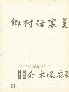 乡村活寡美人沟