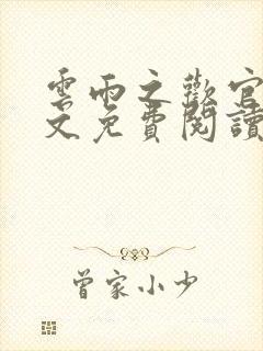 云雨之欢官场全文免费阅读