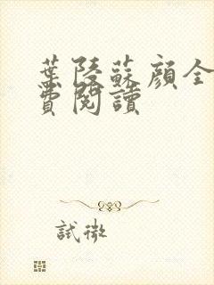 叶陵苏颜全文免费阅读