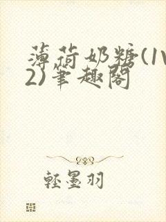 薄荷奶糖(1V2)笔趣阁