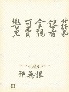 乐可金银花全文免费观看第一章