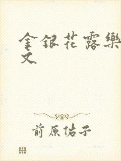 金银花露乐可全文