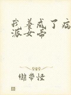 我养成了病娇反派女帝