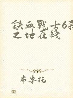 铁血战士6杀戮之地在线封面