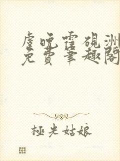 虞晚霍砚洲全文免费笔趣阁最新章节