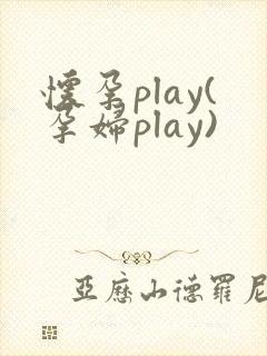 怀孕play(孕妇play)