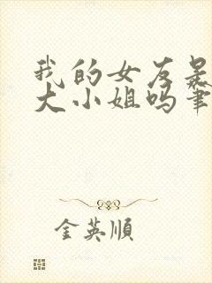 我的女友是恶劣大小姐吗笔趣阁