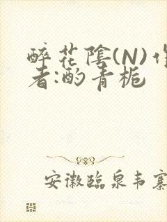 醉花阴(N)作者:酌青栀