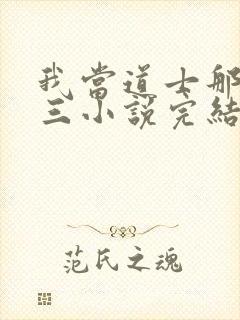 我当道士那些年三小说完结