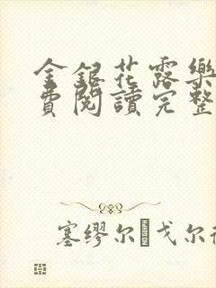 金银花露乐可免费阅读完整版笔趣