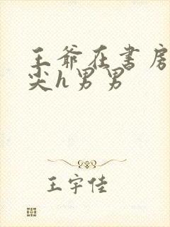 王爷在书房含乳尖h男男封面