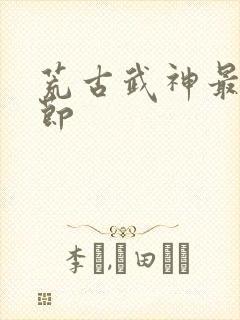 荒古武神最新章节