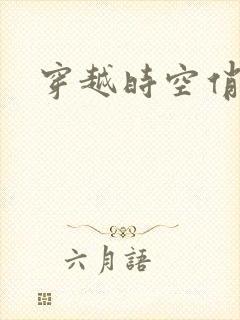 穿越时空俏娇娃