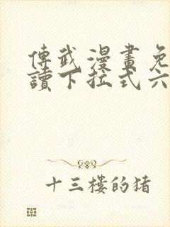 传武漫画免费阅读下拉式六漫画封面