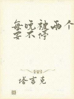 每晚被两个师傅要不停封面