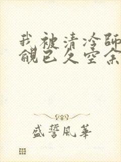 我被清冷师兄觊觎已久空余恨