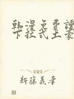 韩漫免费读漫画下拉式土豪漫封面