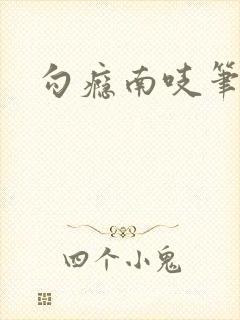 勾瘾南吱笔趣阁封面