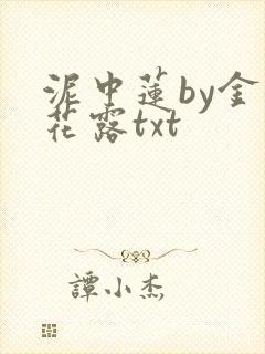 泥中莲by金银花露txt