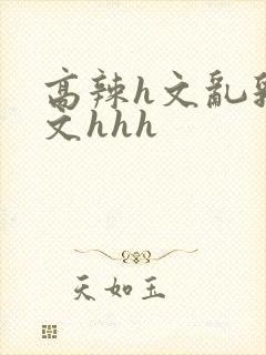 高辣h文乱乳h文hhh封面