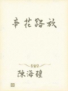 辛花路放