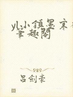 yl小镇墨寒砚 笔趣阁封面