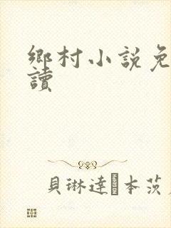 乡村小说免费阅读