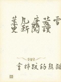 叶凡唐若雪最新更新阅读封面