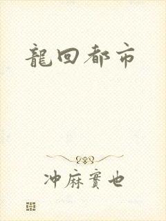 龙回都市封面