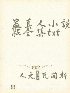蛊真人小说精校版全集txt
