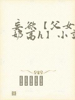 妄欲【父女,产奶高h】小说封面