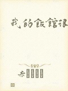 我的饭馆很美味