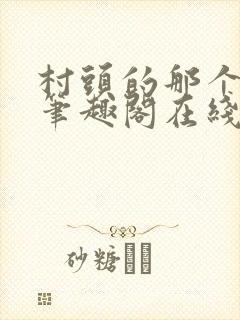 村头的那个哑巴笔趣阁在线阅读封面