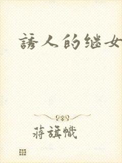 诱人的继女封面