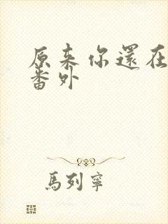 原来你还在这里番外