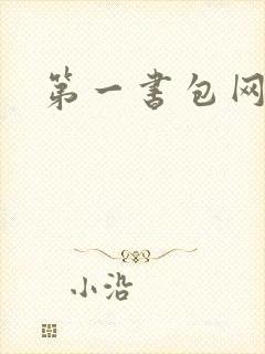 第一书包网