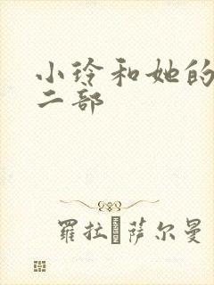 小玲和她的公第二部