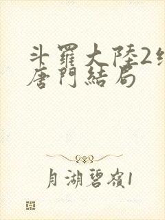 斗罗大陆2绝世唐门结局