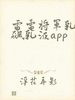 雷电将军乳液狂飙乳液app