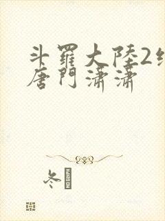 斗罗大陆2绝世唐门潇潇封面