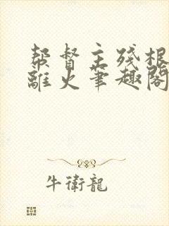 帮督主残根排尿离火笔趣阁