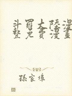 斗罗大陆漫画完整免费漫画下拉式