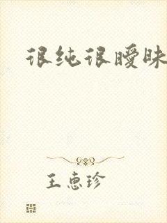 很纯很暧昧下载